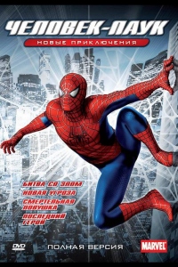 Новый Человек-паук